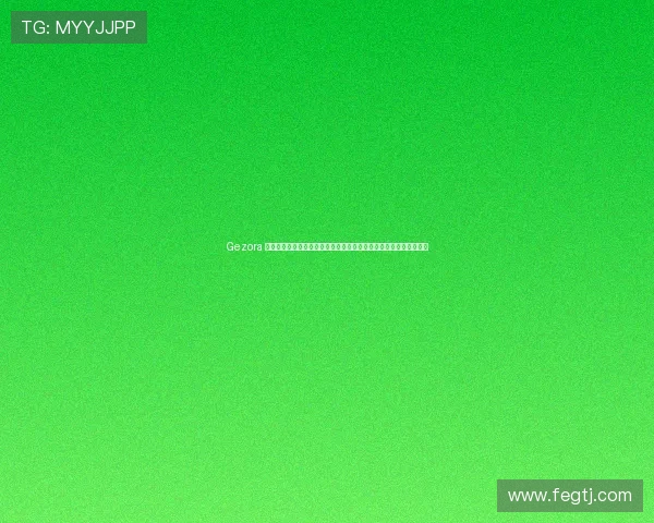 Gezora 鍒涘巻鍙诧紒鍦e畨鍒╁皵涓庢硶鍥芥鏍戝ぇ璧涘弻鍐犵帇璇炵敓 Gezora 鍒涘巻鍙诧紒鍦e畨鍒╁皵涓庢硶鍥芥鏍戝ぇ璧涘弻鍐犵帇璇炵敓